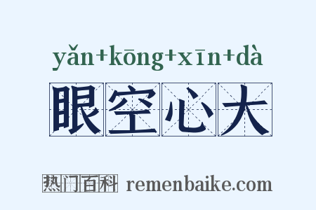 眼空心大是什么意思的图片